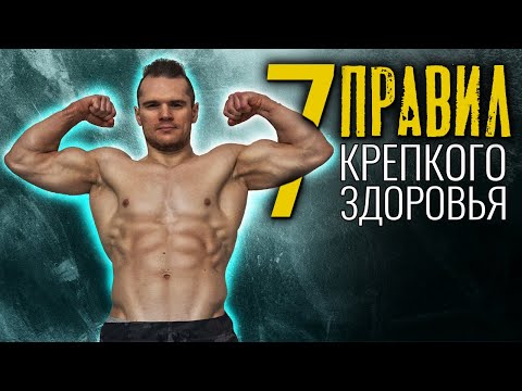 7 Правил крепкого здоровья