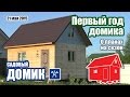 Как перезимовал наш садовый домик | Строим каркасный дом своими руками