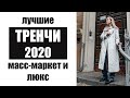 ЛУЧШИЕ ТРЕНЧИ 2020: ОТ МАСС-МАРКЕТА ДО ЛЮКСА | ТРЕНЧ ЗА МИЛЛИОН РУБЛЕЙ | AlenaPetukhova