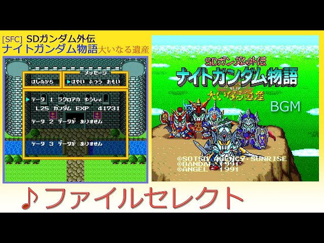 SFC] ナイトガンダム物語 大いなる遺産 - ファイルセレクト BGM - YouTube
