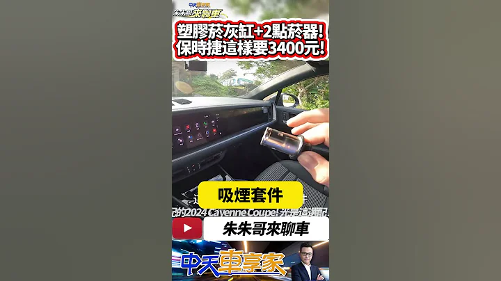 保時捷 Cayenne Coupe 吸菸套件長怎樣?要價3400元 給你一個塑膠菸灰缸 兩個點菸器｜選配324萬的凱燕配備有多頂天｜#抖音 #Shorts【#中天車享家】#朱朱哥來聊車 @中天車享家CtiCar - 天天要聞
