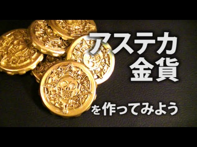 【アステカ金貨】を制作　| DIY | 自作 | パイレーツオブカリビアン | 海賊 | 映画 |　Pirate of The Caribbean  Azteca gold coin.