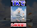 TKで九機撃墜！！！！(してる様子を見てました)【WarThunder】#warthunder