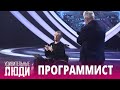 «Удивительные люди». 5 сезон. 1 выпуск. Иван Бакаидов. Программист с церебральным параличом.