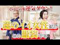 【40代～60代必見】日本開運学協会 理事長が教える運が良くなるファッションとは？！｜日本開運学協会 理事長 兼 家元 木村れい子先生 @木村れい子の開運福顔チャン #櫻庭露樹