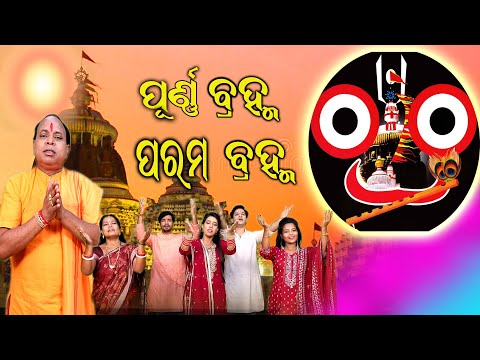 ପୂର୍ଣ୍ଣ ବ୍ରହ୍ମ ପରମ ବ୍ରହ୍ମ Poorna Brahma Param Brahma | Odia Bhajan | ଜଗନ୍ନାଥ ଭଜନ Jagannath Bhajan