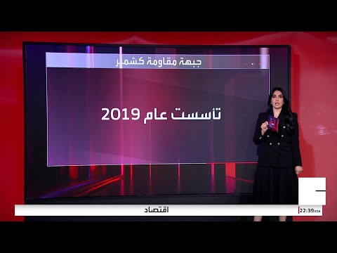 مصنف جماعة إرهابية تعرف على التنظيم المتسبب في التصعيد بين الهند وباكستان