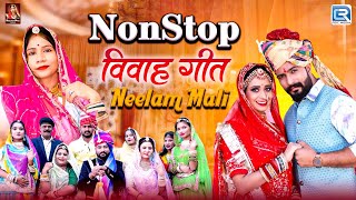Nonstop Rajasthani Song 2024 | मारवाड़ी विवाह गीत | Neelam Mali Vivah Song | TOP 5 Marwadi Song