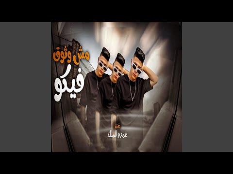 مش واثق فيكو