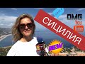 Сицилия... Античност, море, вулкан!