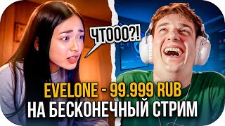 видео: ЭВЕЛОН ЗАДОНАТИЛ НА БЕСКОНЕЧНЫЙ СТРИМ / ЭВЕЛОН УГАР СО СТРИМЕРШОЙ / EVELONE ROFLS картинка: ЭВЕЛОН ЗАДОНАТИЛ НА БЕСКОНЕЧНЫЙ СТРИМ / ЭВЕЛОН УГАР СО СТРИМЕРШОЙ / EVELONE ROFLS