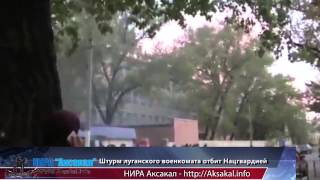 Штурм ЛНР луганского военкомата отбит Нацгвардией