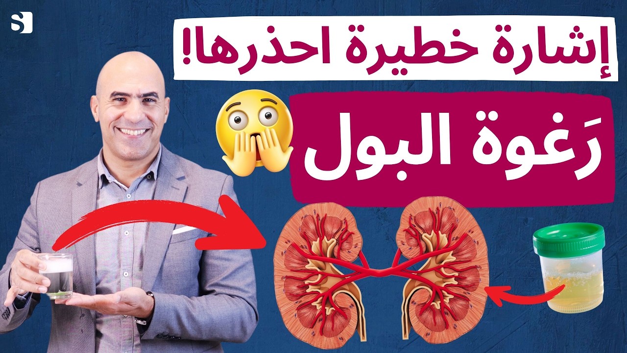 احذر من رغوة البول ولا تتجاهلها | اشارة خطيرة لمرض السكري والكلى لازم تعرفها