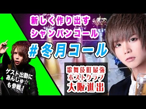 人気ホストがゼロから作り出したシャンパンコール 冬月コールとは 伝説のホスト あんじゅ も参戦 Fuyutsuki Osaka オープン初日に密着 Youtube