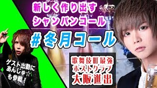 人気ホストがゼロから作り出したシャンパンコール＃冬月コールとは！？伝説のホスト あんじゅ☆も参戦！FUYUTSUKI -OSAKA- オープン初日に密着④