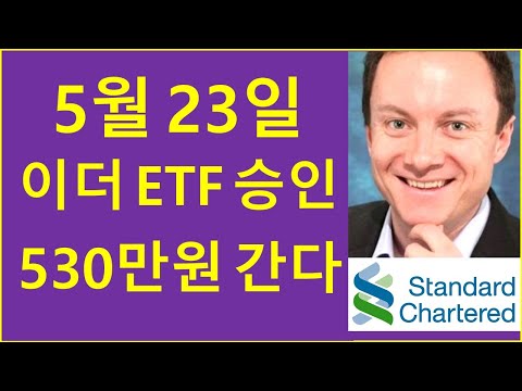 5월 23일, 이더리움 530만원까지 오를 것 (ft. 영국계 대형은행) / 비트코인 ETF 리플 알트코인 스탠다드차타드 코인투자 크립토티비 경제적자유