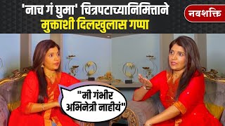 Mukta Barve Exclusive Interview : Nach Ga Ghuma चित्रपटानिमित्ताने मुक्ता बर्वेसोबत दिलखुलास गप्पा