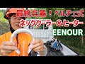 EENOURペルチェ式ネッククーラー＆ヒーター！スタイリッシュで実用的