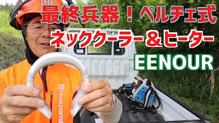 EENOURペルチェ式ネッククーラー＆ヒーター！スタイリッシュで実用的