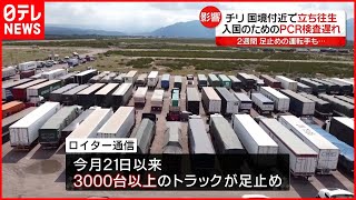 【国境】トラック３０００台以上が