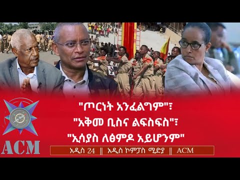 ጦርነት አንፈልግም አቅመ ቢስና ልፍስፍስ ኢሳያስ ለፅምዶ አይሆንም