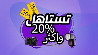 مهرجان عبد الواحد التصوير ... خصومات  من 24/11/2022 الى 5/12/2022