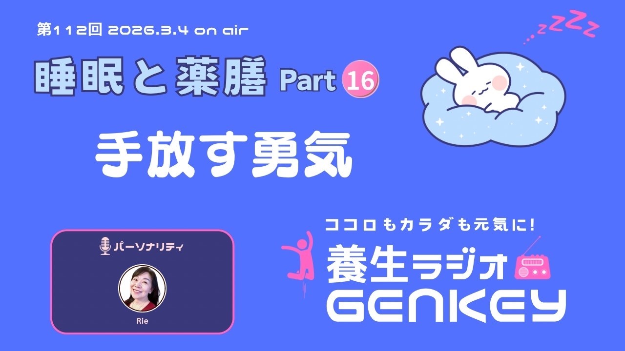 睡眠と薬膳 Part16 手放す勇気