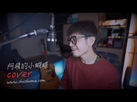 蕭敬騰【阿飛的小蝴蝶】馬叔叔 cover