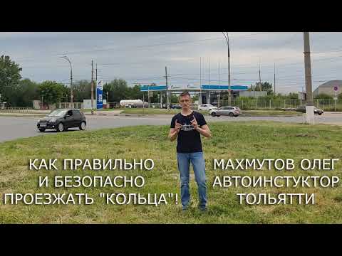 Уроки автоинструктора - Как правильно и безопасно проезжать кольцо по правилам дорожного движения.