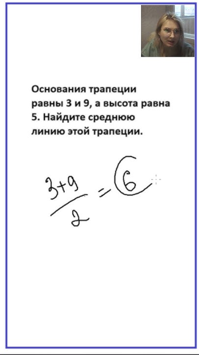 Основания трапеции равны 3 и 9, а высота равна 5. Найдите среднюю линию ...