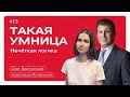 Такая умница 413. Нечёткая логика. Анастасия Потапкина и Олег Брагинский