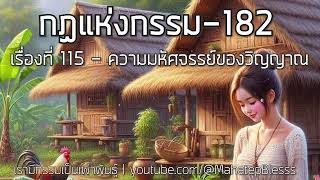 182 เรื่องที่ 115 ความมหัศจรรย์ของวิญญาณ กฏแห่งกรรมเล่ม 4 เรามีกรรมเป็นที่พึ่งอาศัยโดยท.เลียงพิบูลย์