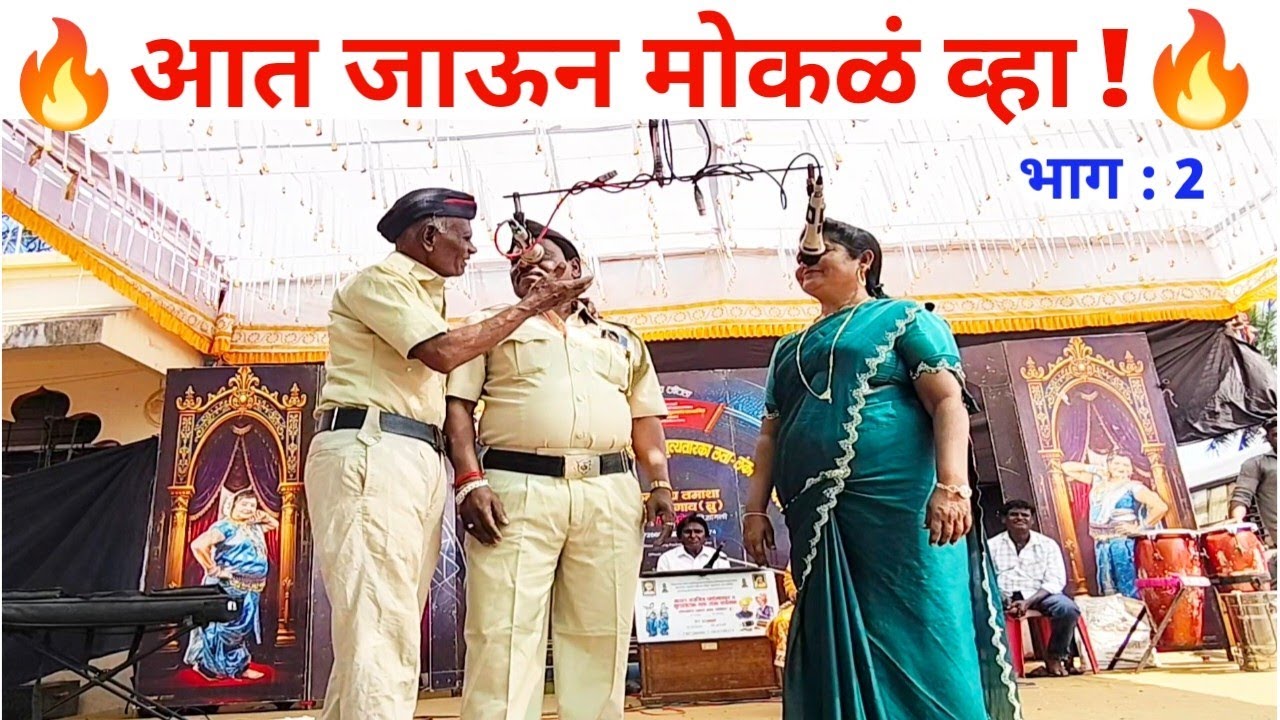 आत जाऊन मोकळं व्हा | रक्तात रंगली समशेर वगनाट्य भाग : 2 | लता लंका पाचेगावकर लोकनाट्य तमाशा 2025