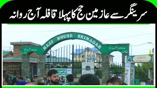 Srinagar Hajj 2026 | First Batch of Pilgrims Arrives at Haj House | N18G