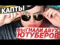 Выгнали двух Ютуберов Diamond RP - GTA SAMP