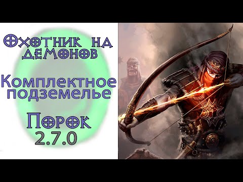 Видео: Diablo 3: Комплектное подземелье за охотника на демонов в сете Сущность порока