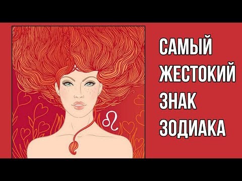 САМЫЕ ЖЕСТОКИЕ ЗНАКИ ЗОДИАКА