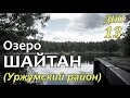 ДКО#13. Озеро ШАЙТАН, Отрясовская гора (УРЖУМСКИЙ район, КИРОВСКАЯ область)