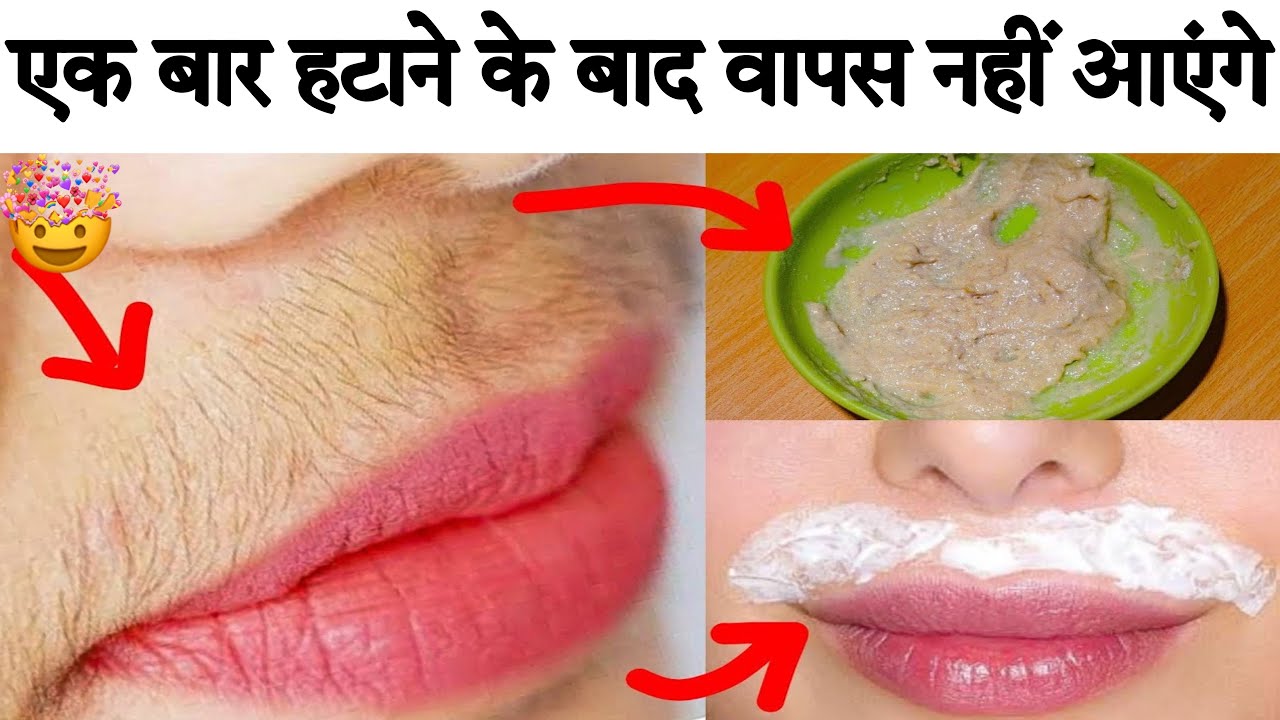 होठों के ऊपर के बाल Upper Lips Hair एक बार हटाने के बाद वापस कभी नहीं