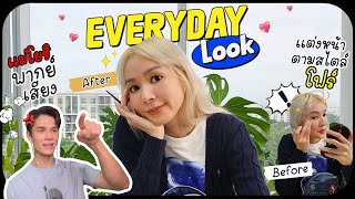 ดิฉันเเต่งหน้า เเม่โยพากย์เสียง 😱 : Everyday Look เเต่งหน้าตามสไตล์โฟร์..