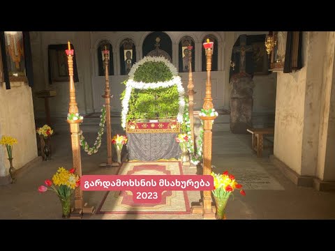 გარდამოხსნის მსახურება | არბოს წმინდა გიორგის ტაძარი 2023