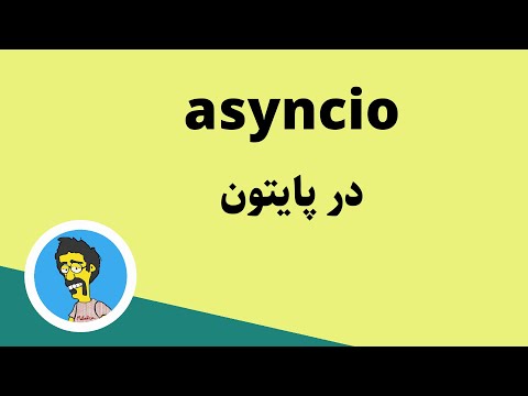 تصویری: Asyncio Python چیست؟