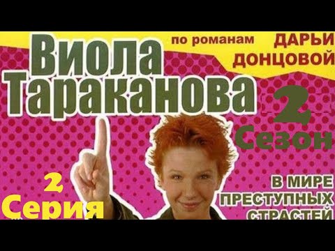 Виола тараканова 2 сезон 2 серия смотреть онлайн