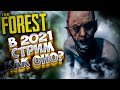 СТРИМ The Forest в 2021 \ ТОП выживание в ЗЕ ФОРЕСТ