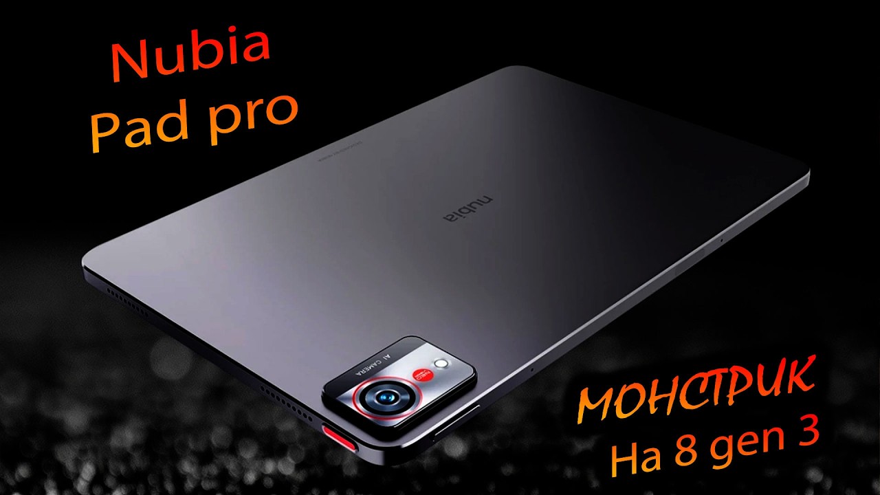 Nubia. Pad Pro (Global). "Глобальный игровой монстрик от Нубии в формате планшета 10.9". Смотрим!"