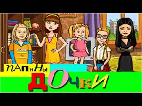 Полное прохождение: Папины дочки