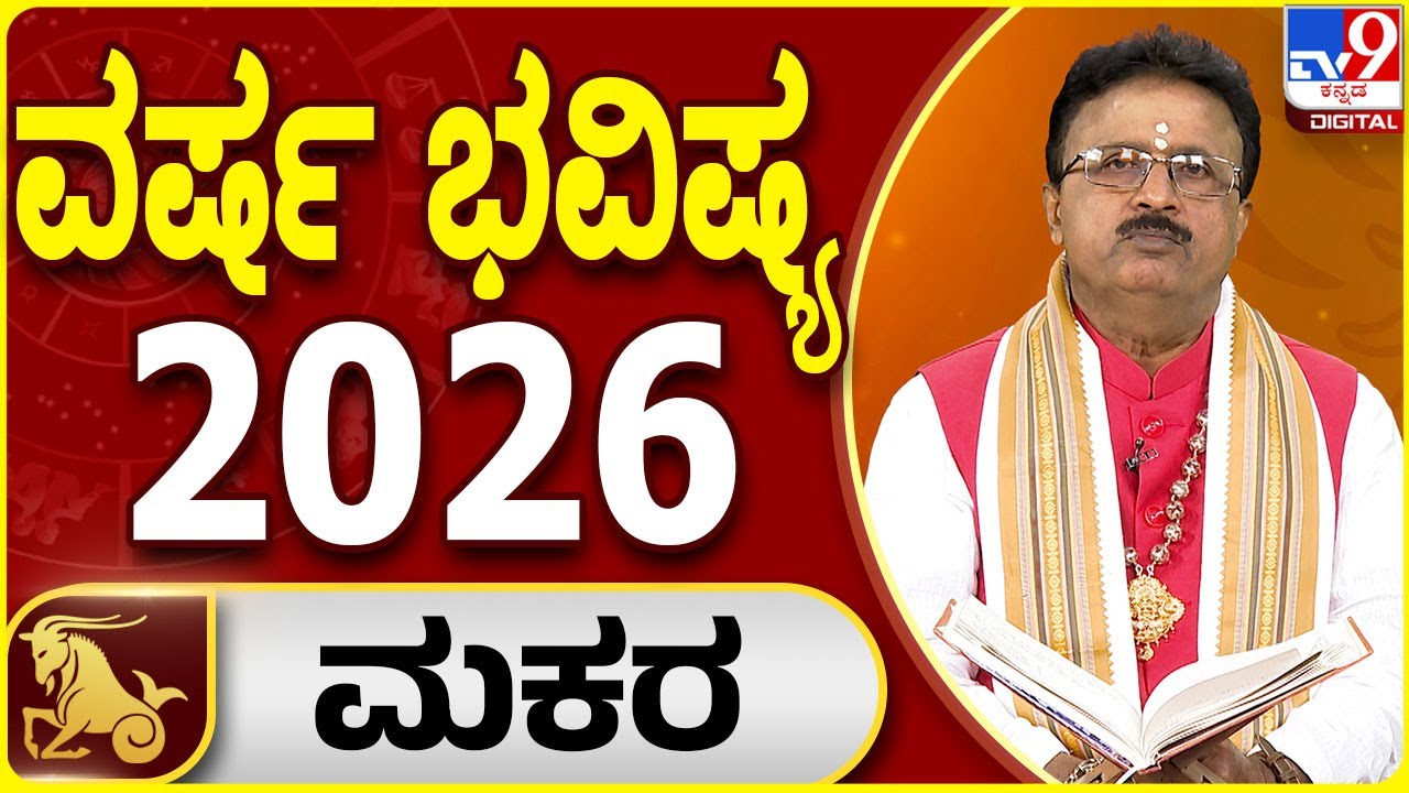 Yearly Horoscope 2026 | ಮಕರ ರಾಶಿಯ 2026ರ ವರ್ಷ ಭವಿಷ್ಯದ ಫಲಾಫಲ |  Dr Basavaraj Guruji | #TV9D