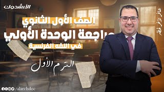 الصف الاول الثانوي | تلخيص الوحده الاولى | الدرس الاول والثاني والثالث | الزتونه الاولى