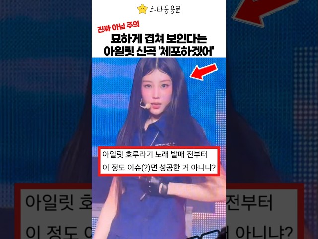 아일릿 신곡과 묘하게 비슷한 노래?(표절의혹제기아님)