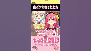 爆笑 虫ポケ大好き桃鈴ねねに と思うみこち Shorts Vtuber さくらみこ ホロライブ Hololive 切り抜き 
